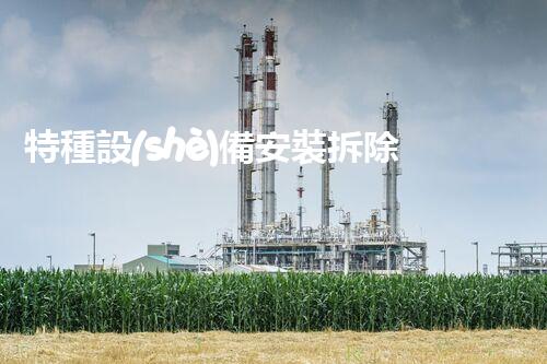特種設(shè)備安裝拆除資質(zhì)：開啟危險之門，誰能駕馭？